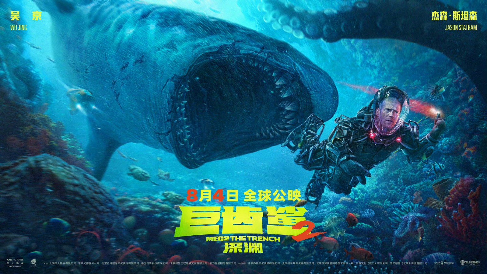 电影《巨齿鲨2：深渊》发布新海报