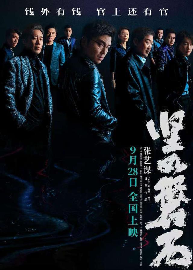 张艺谋新片《坚如磐石》震撼登场，9月28日正式上映