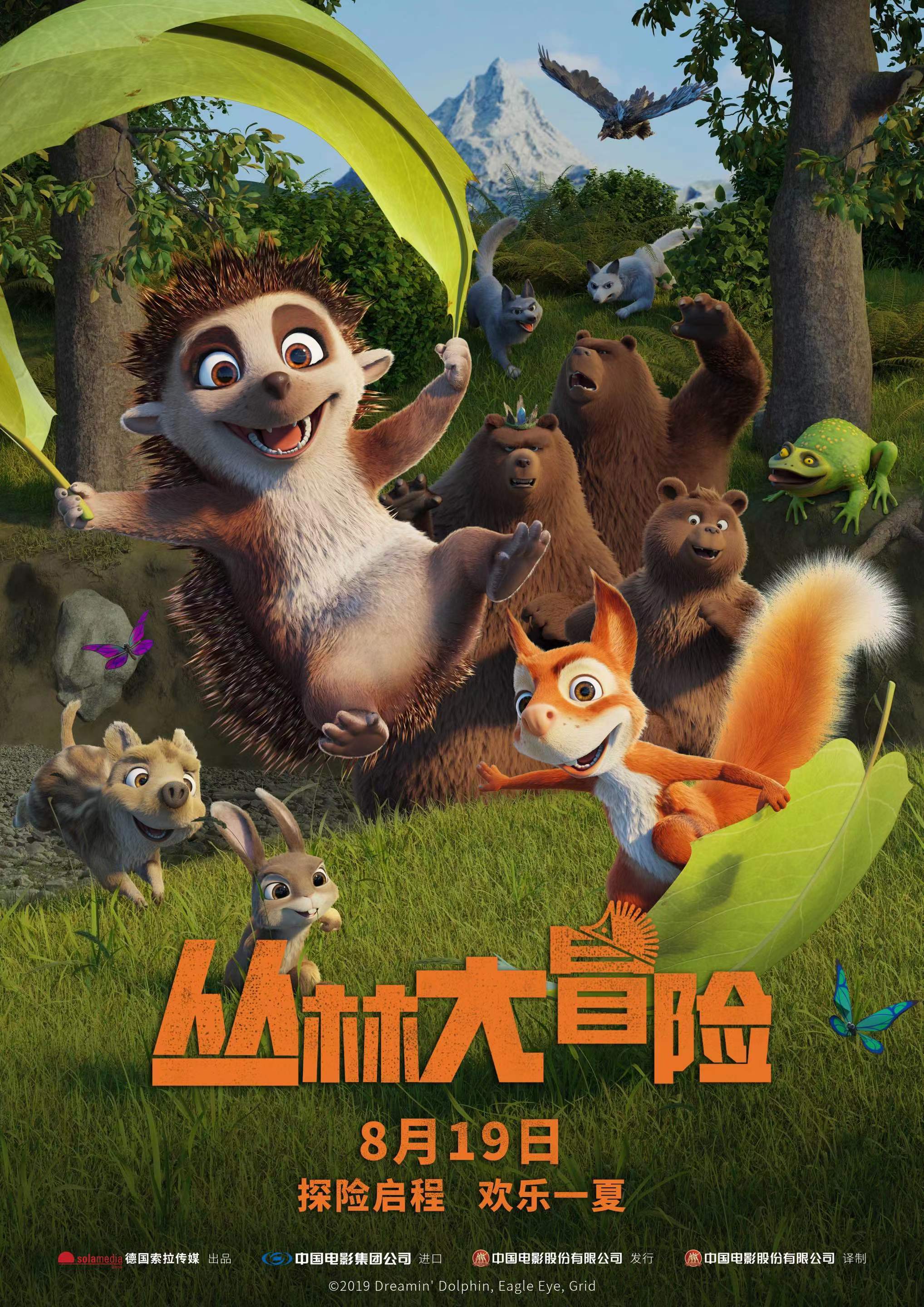 动画电影《丛林大冒险》定档8月19日正式上映