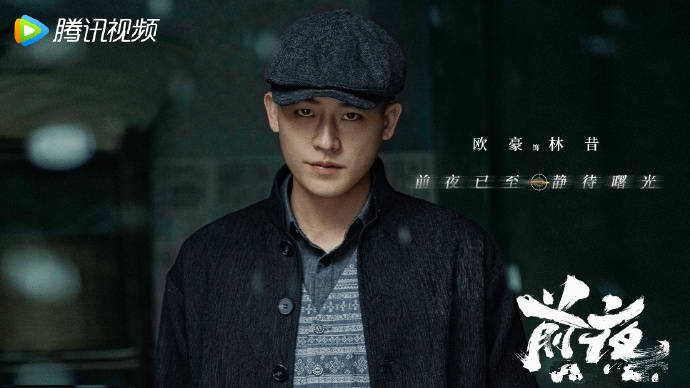 《前夜》定档8月29日，欧豪、张慧雯主演的热血民国谍战剧