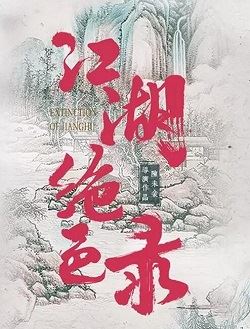 《江湖绝色录》定档9月腾讯播出 潘子剑、胡亦瑶主演的网剧