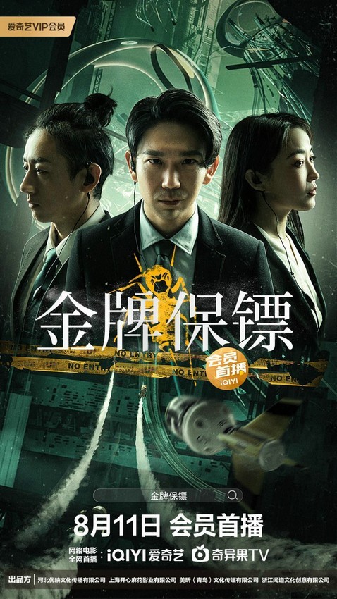 《金牌保镖》电影定档8月11日爱奇艺上映